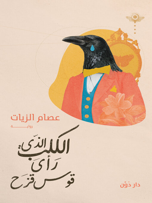 Title details for الكلب الذي رأى قوس قزح by عصام الزيات - Available